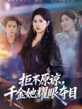 拒不原谅，千金她耀眼夺目
