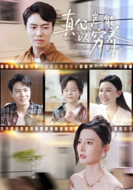 真心岂能以穷养 繁华落尽见苍凉