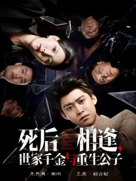 死后相逢，世家千金与重生公子