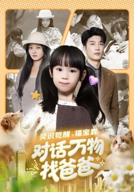 灵识觉醒福宝靠对话万物找爸爸