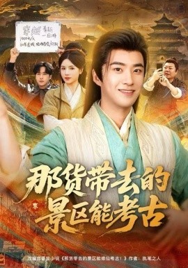 那货带去的景区能考古