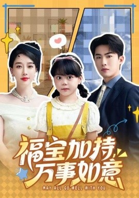 福宝加特，万事如意 天降小福宝，她靠乌鸦嘴被全家团宠了