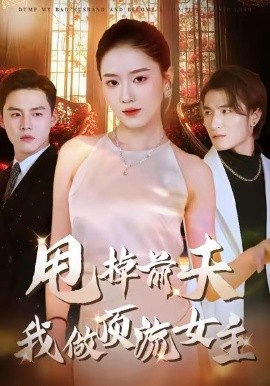 甩掉前夫我做顶流女主