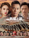 真爱上路