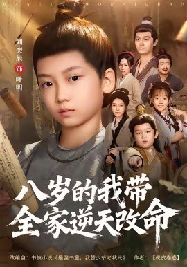 岁的我带全家逆天改命