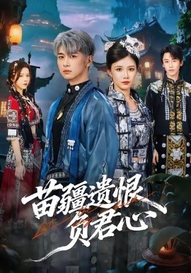 苗疆遗恨负君心