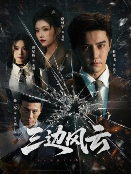 三边坡 三边风云