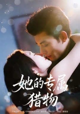 她的专属猎物