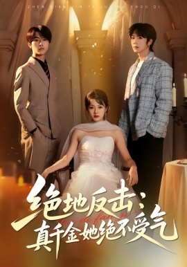 绝地反击：真千金她绝不受气