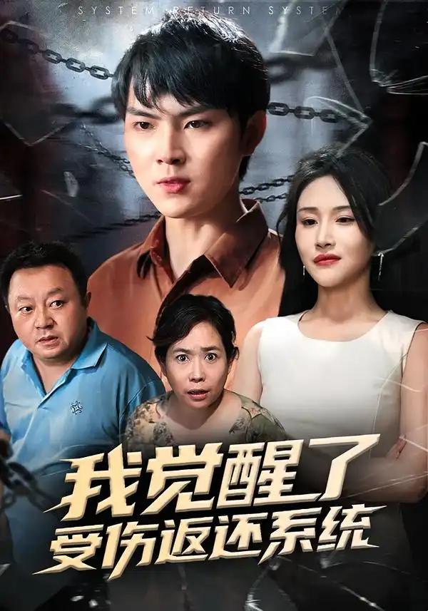 我觉醒了受伤返还系统