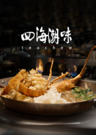 四海潮味第一季