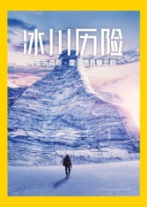 冰川历险：与亚历克斯·霍诺德勇攀北极