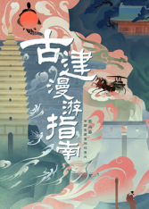 古建漫游指南第一季