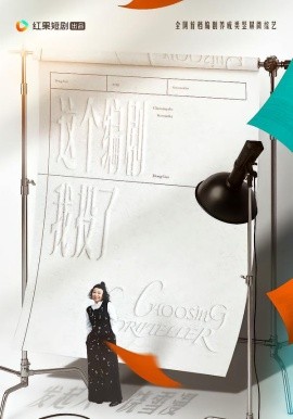 这个编剧我投了！