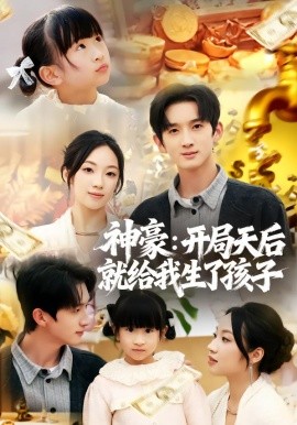 神豪：开局天后就给我生了孩子
