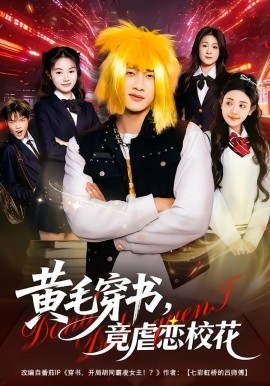 黄毛穿书，竟虐恋校花 别叫我晨哥，叫我高考状元