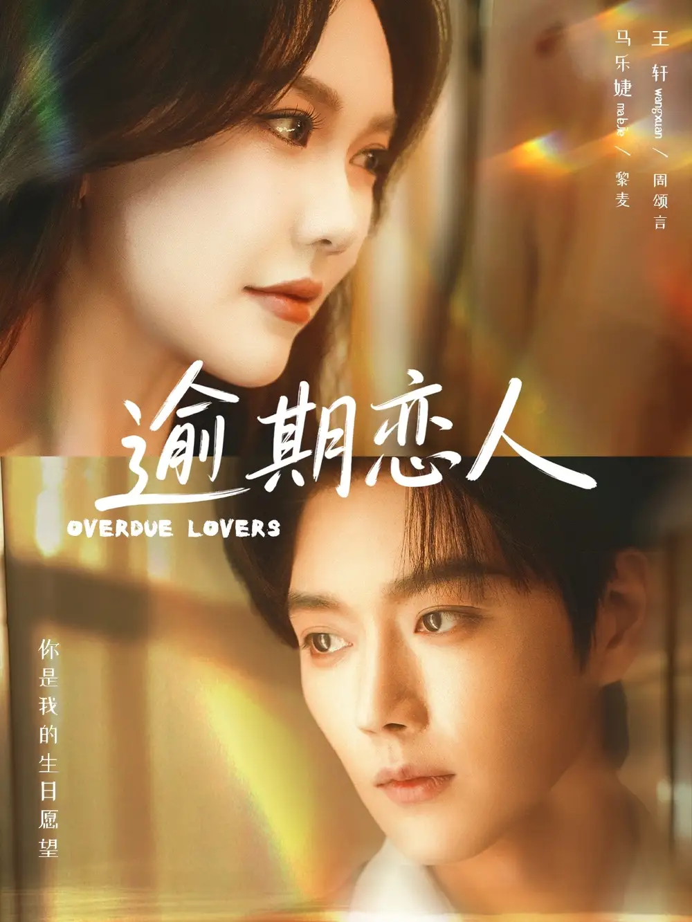 逾期恋人 重逢，请限时返岛