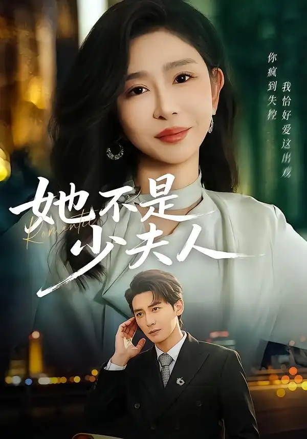 她不是少夫人