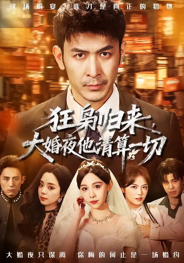 狂枭归来，大婚夜他清算一切