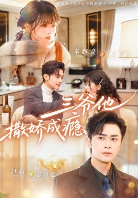 三爷他撒娇成瘾