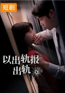 以出轨报出轨
