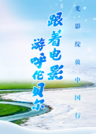 光影绽放中国行·跟着电影游呼伦贝尔