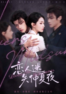 恋人迷失仲夏夜