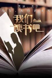 我们读书吧第二季