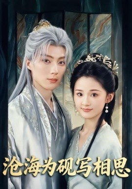 沧海为砚写相思