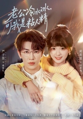 老公冷冰冰，可我是粘人精