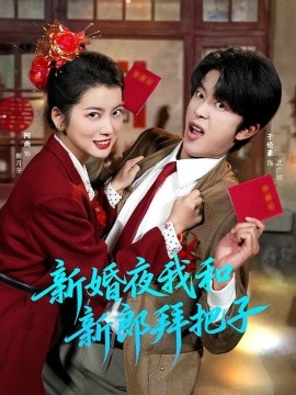 新婚夜我和新郎拜把子