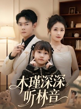 木瑾深深听林音