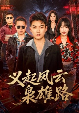 义起风云枭雄路