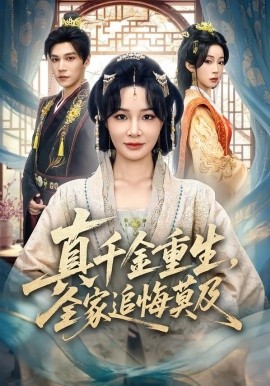 真千金重生，全家追悔莫及