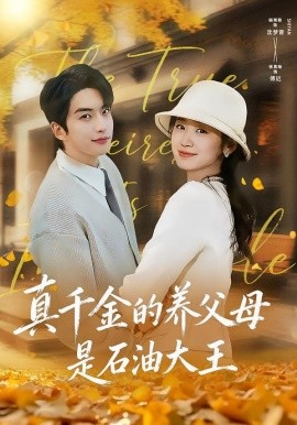 真千金的养父母是石油大王