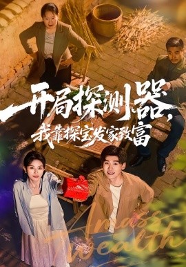 开局探测器，我靠探宝发家致富