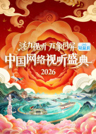 2026中国网络视听盛典