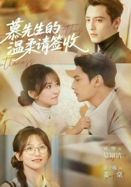慕先生的温柔请签收