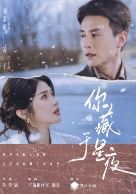 你藏于星夜
