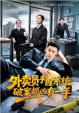 外卖员手握系统破案抓凶有一手