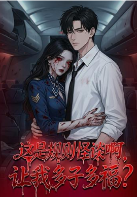 这是规则怪谈啊，让我多子多福？