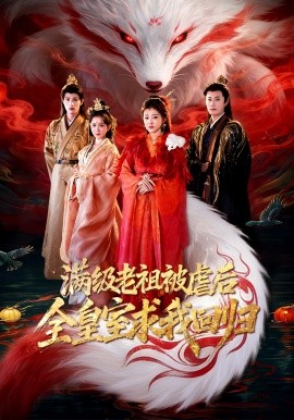 满级老祖被虐后全皇室求我回归