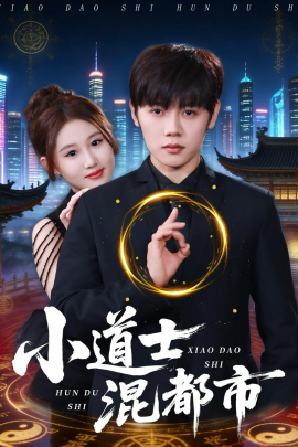 小道士混都市
