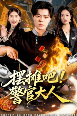 摆摊吧！警官大人