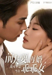 前夫要再婚，我可不是当年乖乖女