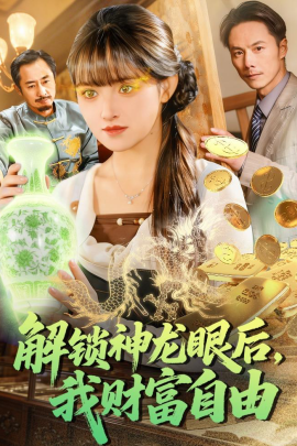 解锁神龙眼后，我财富自