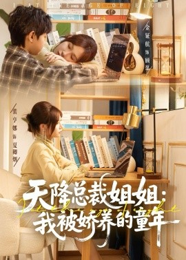 天降总裁姐姐：我被娇养的童年