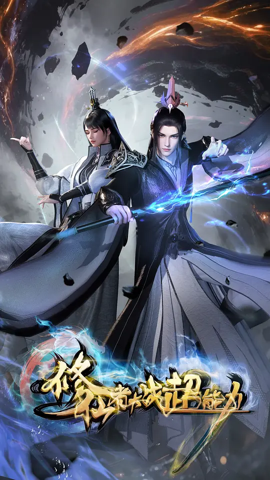 修仙者大战超能力2026