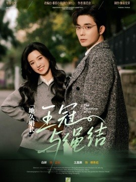 地久婚长王冠与绳结