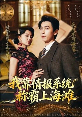 我靠情报系统称霸上海滩